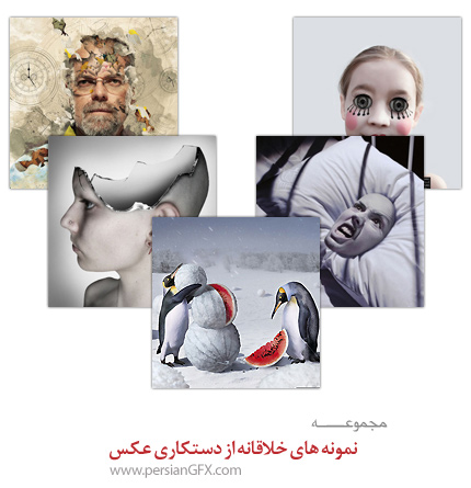 نمونه های خلاقانه از دستکاری عکس