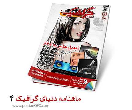 دانلود ماهنامه دنیای گرافیک - شماره چهار