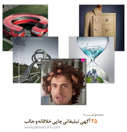 25 آگهی تبلیغاتی چاپی خلاقانه و جالب