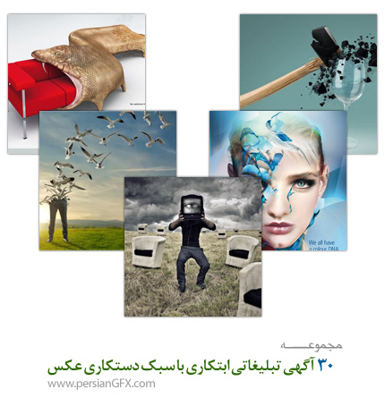 30 آگهی تبلیغاتی ابتکاری با سبک دستکاری عکس 