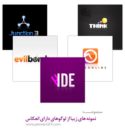 نمونه های زیبا از لوگوهای دارای انعکاس