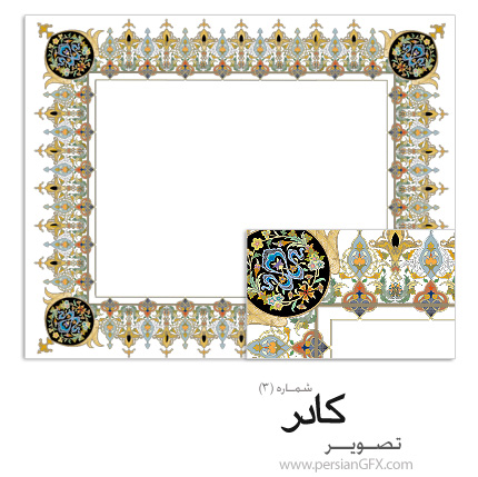 دانلود نمونه کادر شماره سه - Kadr 03