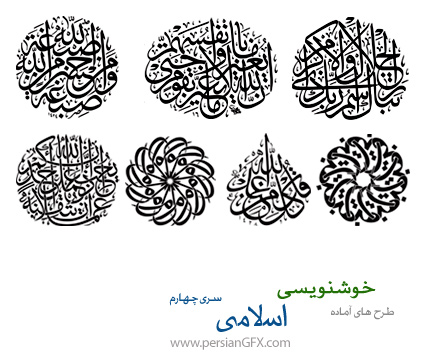 دانلود طرح های آماده خوشنویسی با موضوع اسلامی شماره چهارم