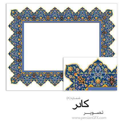 دانلود نمونه کادر شماره هشت - Kadr 08