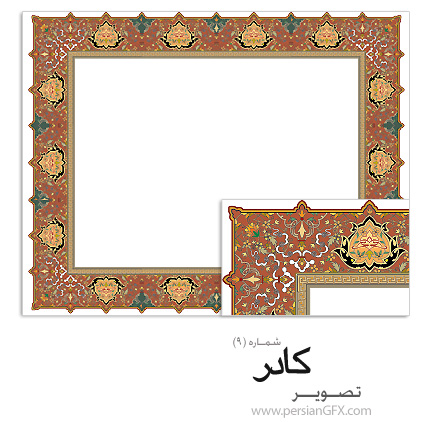 دانلود نمونه کادر شماره نه - Kadr 09