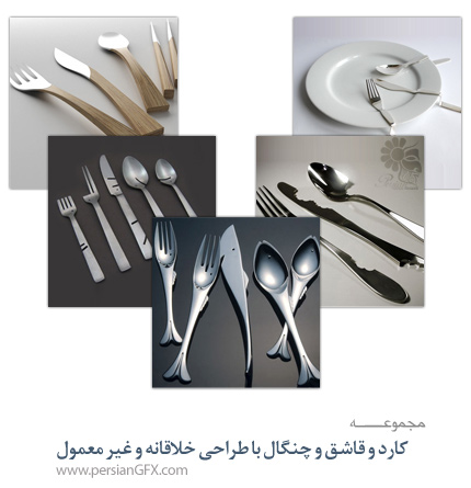 کارد و قاشق و چنگال با طراحی خلاقانه و غیر معمول