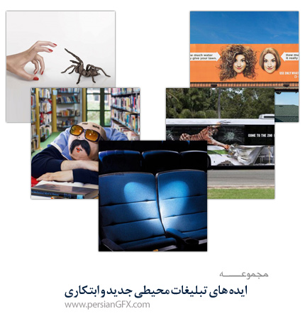 ایده های تبلیغات محیطی جدید و ابتکاری
