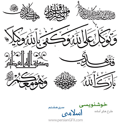 دانلود طرح های آماده خوشنویسی با موضوع اسلامی شماره هشتم