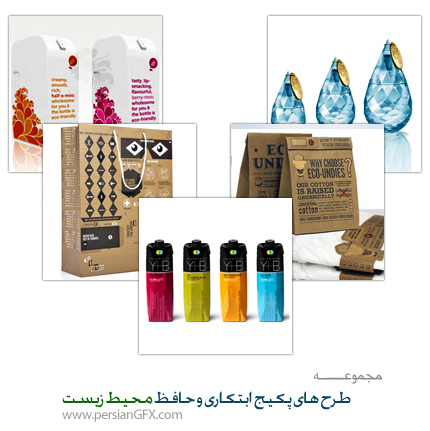 طرح ها ابتکاری و حافظ محیط زیست پکیج