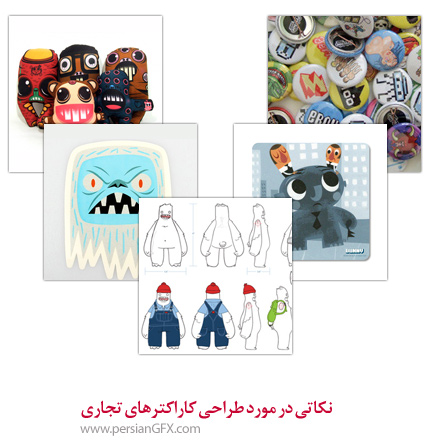 نکاتی در مورد طراحی کاراکترهای تجاری