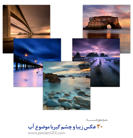30 عکس زیبا و چشم گیربا موضوع آب