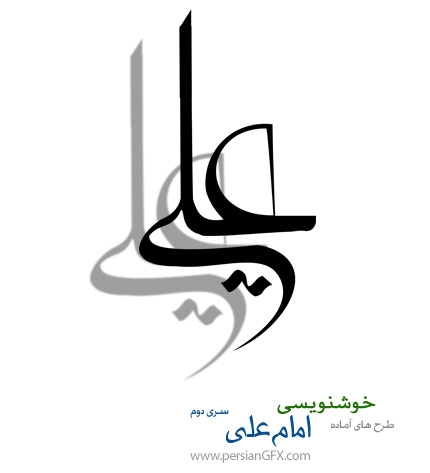 دانلود طرح های آماده خوشنویسی با موضوع امام علی شماره دو