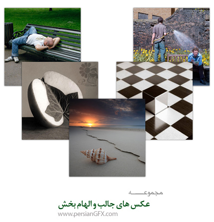 عکس های جالب و الهام بخش