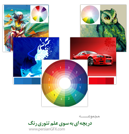 دریچه ای به سوی علم تئوری رنگ