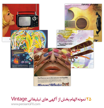 25 نمونه الهام بخش از آگهی های تبلیغاتی Vintage