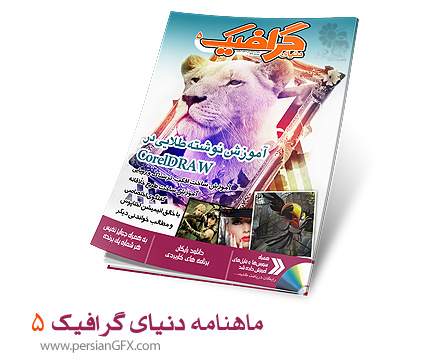 دانلود ماهنامه دنیای گرافیک - شماره پنجم
