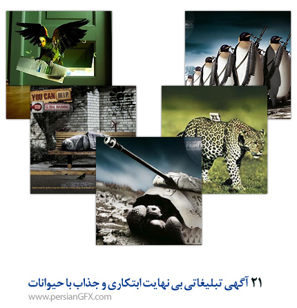 21 آگهی تبلیغاتی بی نهایت ابتکاری و جذاب با حیوانات