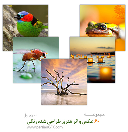 بیش از 60 عکس و اثر هنری طراحی شده رنگی - بخش اول
