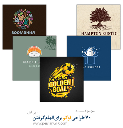 +70 طراحی لوگو برای الهام گرفتن - بخش اول