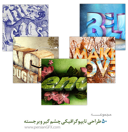 بیش از 50 طراحی تایپوگرافیکی چشم گیر و برجسته