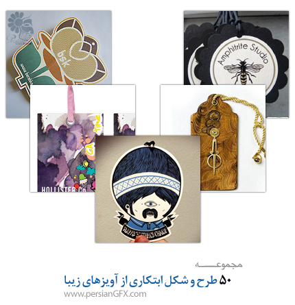 50 طرح و شکل ابتکاری از آویزهای زیبا