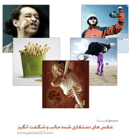 کلکسیونی از عکس های دستکاری شده شگفت انگیز