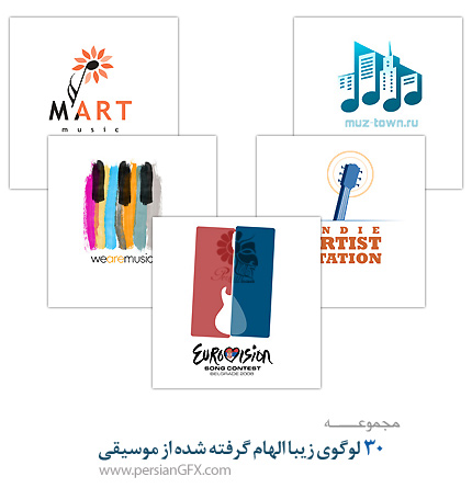 30 لوگوی زیبا الهام گرفته شده از موسیقی