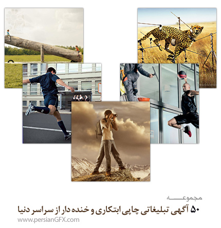 50 آگهی تبلیغاتی چاپی ابتکاری و خنده دار از سراسر دنیا 
