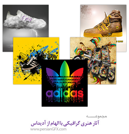 آثار هنری گرافیکی با الهام از آدیداس