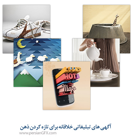 آگهی های تبلیغاتی خلاقانه برای تازه کردن ذهن