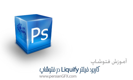 آموزش فتوشاپ - کاربرد فیلتر Liquify در فتوشاپ