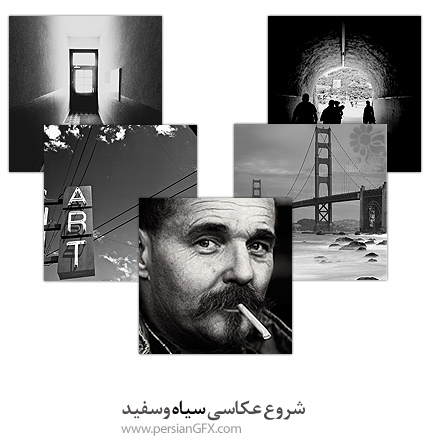 شروع عکاسی سیاه وسفید