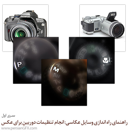 راهنمای راه اندازی وسایل عکاسی: انجام تنظیمات دوربین برای عکس موردنظرتان - بخش اول