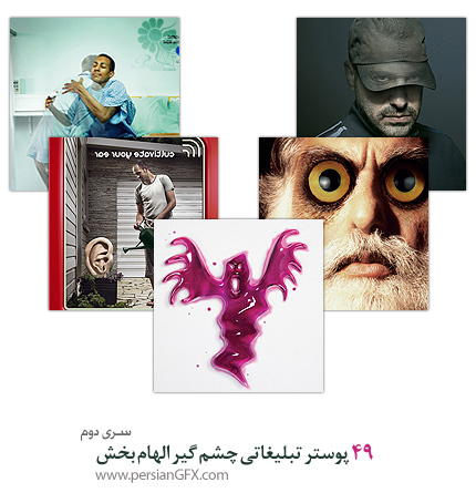 49 پوستر تبلیغاتی چشم گیر الهام بخش - بخش دوم