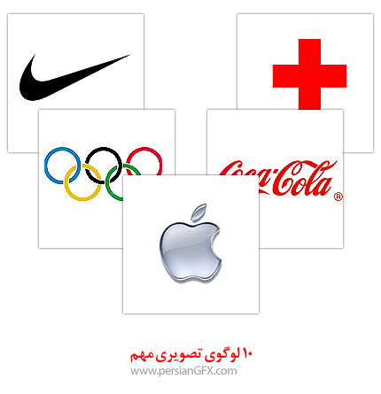 10 لوگوی تصویری مهم