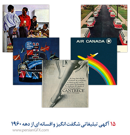 15 آگهی تبلیغاتی شگفت انگیز و افسانه ای از دهه 1960