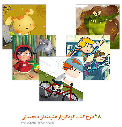 28 طرح کتاب کودکان از هنرمندان دیجیتالی