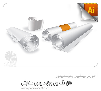 آموزش ویدئویی ایلوستریتور - خلق یک رول ورق مارپیچی سفارشی
