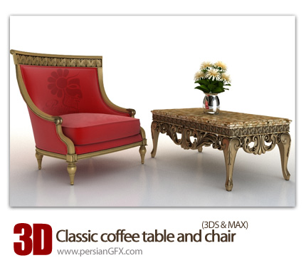 دانلود فایل آماده سه بعدی، میز و صندلی کلاسیک  - 3D Classic coffee table and chair 