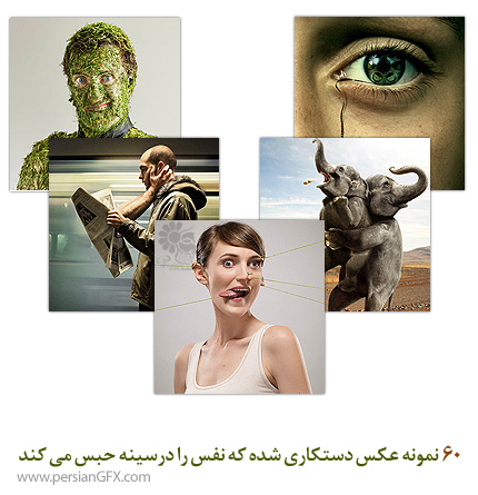بیش از 60 نمونه عکس دستکاری شده که نفس را درسینه حبس می کند