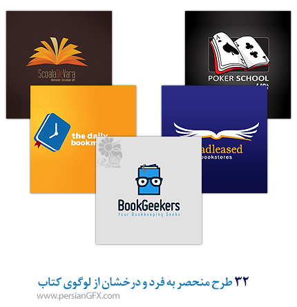 32 طرح منحصر به فرد و درخشان از لوگوی کتاب