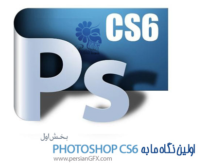 اولین نگاه ما به فتوشاپ سی اس 6 - Photoshop CS6 ملقمه ای از نرم افزارهای ایلوستریتور، ایندیزاین، فلش، افترافکت، بخش اول