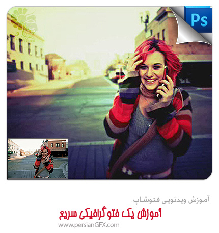 آموزش ویدئویی فتوشاپ - ایجاد یک فتوگرافیکی سریع