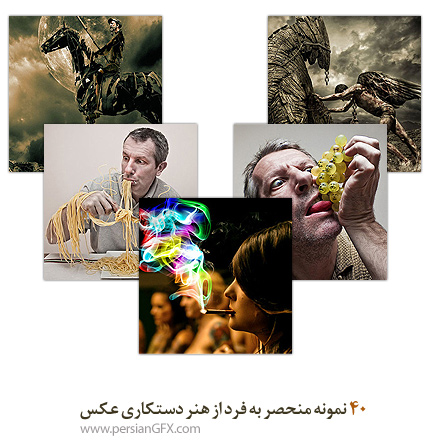 40 نمونه منحصر به فرد از هنر دستکاری عکس 