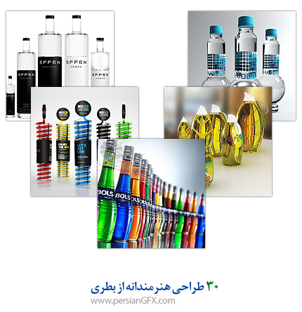 30 طراحی هنرمندانه از بطری