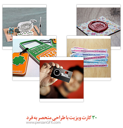 30 کارت ویزیت با طراحی منحصر به فرد