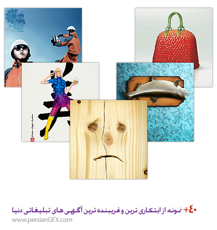 +40 نمونه از ابتکاری ترین و فریبنده ترین آگهی های تبلیغاتی دنیا
