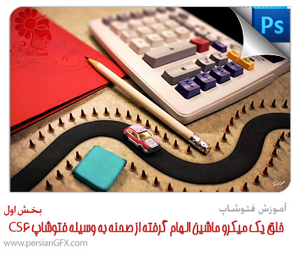 آموزش فتوشاپ - استفاده از فتوشاپ CS6 برای ایجاد کردن یک میکرو ماشین الهام کرفته از صحنه - بخش اول