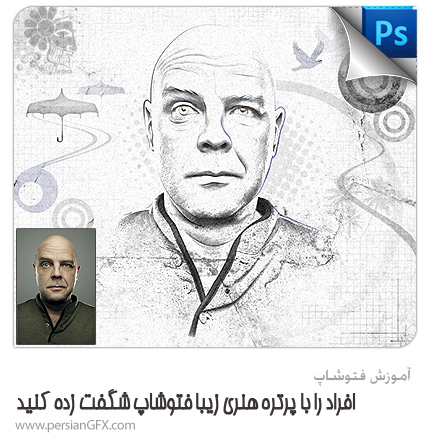 آموزش فتوشاپ - افراد را با پرتره هنری زیبا فتوشاپ شگفت زده کنید