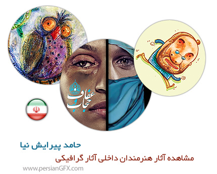 مشاهده آثار هنرمندان داخلی، آثار گرافیکی حامد پیرایش نیا از ایران